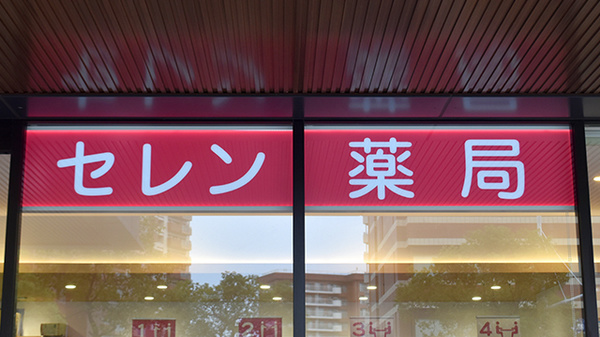 セレン薬局鴨池店の看板