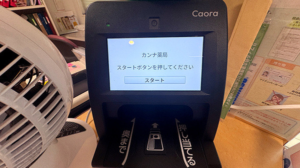 カンナ薬局のオンライン資格確認