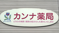 カンナ薬局の看板