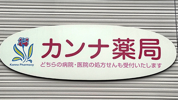 カンナ薬局の看板