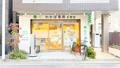 わかば薬局　大宮店の外観