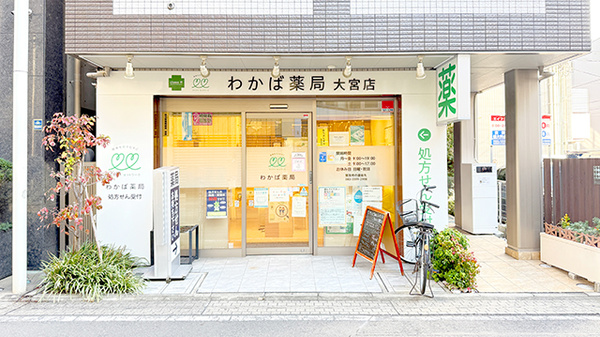 わかば薬局　大宮店の外観
