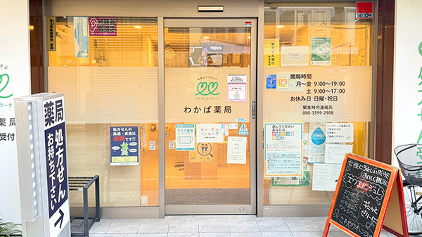 わかば薬局　大宮店の入口
