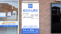 あおぞら薬局新河岸店の看板