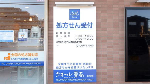 あおぞら薬局新河岸店の看板