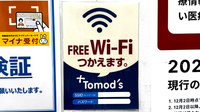 薬局トモズ川口店のWi-Fiサービス