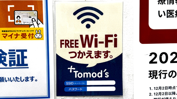 薬局トモズ川口店のWi-Fiサービス