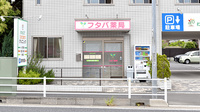 フタバ薬局わらび店の外観
