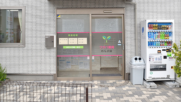 フタバ薬局わらび店の入口