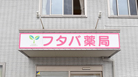 フタバ薬局わらび店の看板