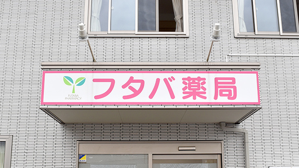 フタバ薬局わらび店の看板