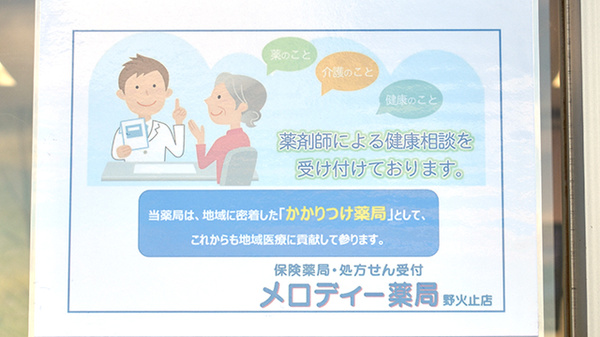 メロディー薬局野火止店のかかりつけ薬局対応