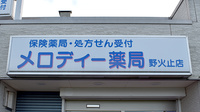 メロディー薬局野火止店の看板