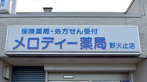 メロディー薬局野火止店の看板