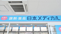薬局日本メディカル 桶川店の看板