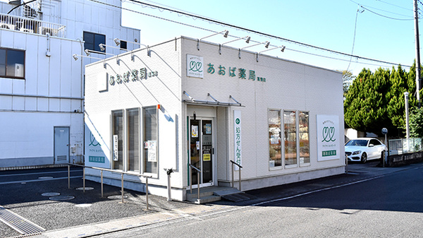 あおば薬局　菖蒲店の外観