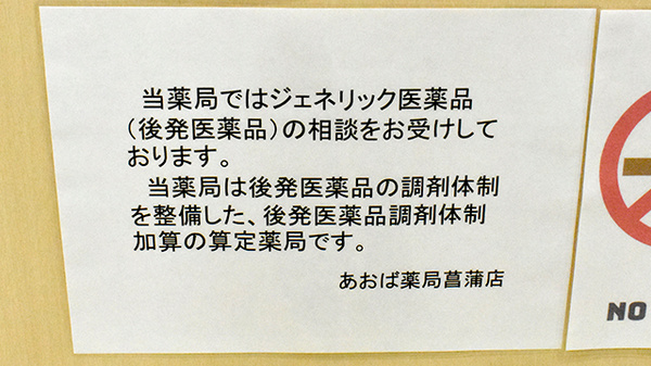 あおば薬局　菖蒲店のジェネリック対応