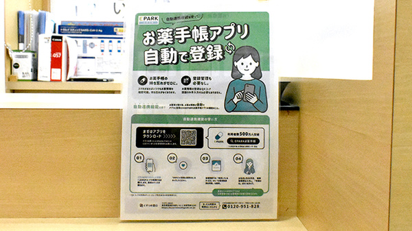 あおば薬局　菖蒲店の電子お薬手帳対応