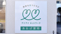 あおば薬局　菖蒲店の看板