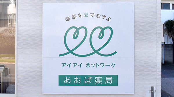 あおば薬局　菖蒲店の看板