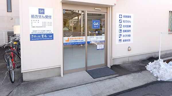 クオール薬局ふじみ野南台店の入口