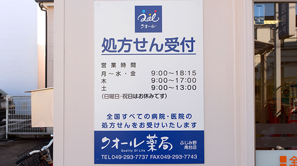 クオール薬局ふじみ野南台店の看板