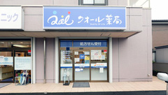 クオール薬局長瀬店の外観