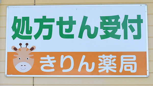 きりん薬局の看板