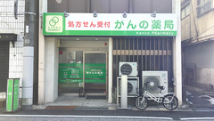 かんの薬局相生店の外観