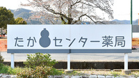 たかセンター薬局の看板