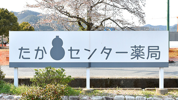 たかセンター薬局の看板