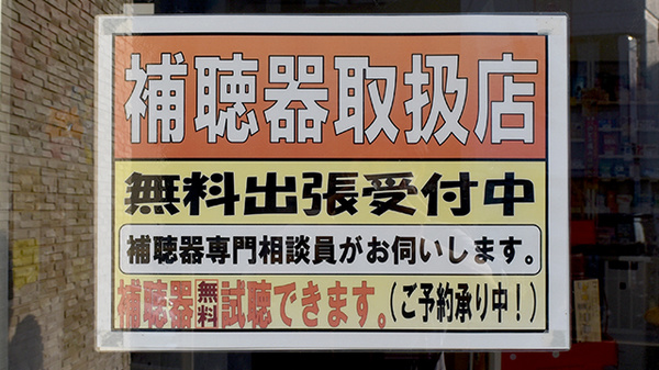 補聴器相談/取扱い