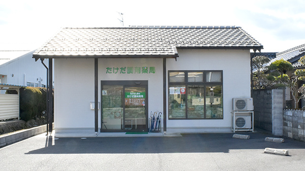 たけだ調剤薬局の外観