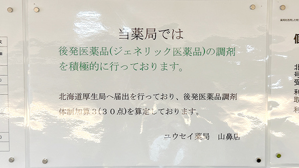 ユウセイ薬局山鼻店のジェネリック対応