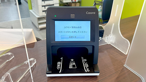ユウセイ薬局山鼻店のオンライン資格確認