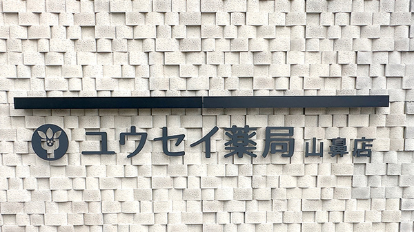 ユウセイ薬局山鼻店の看板