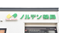 ノルデン薬局大麻店の看板