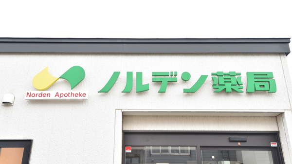 ノルデン薬局大麻店の看板