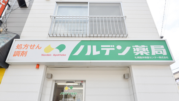 ノルデン薬局月寒中央店の看板