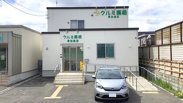 クルミ薬局厚別通店 北海道白石区川下４条 Eparkくすりの窓口