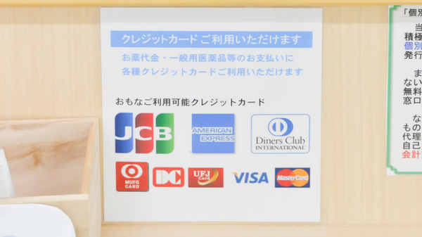 ノルデン薬局西町店のクレジットカード対応