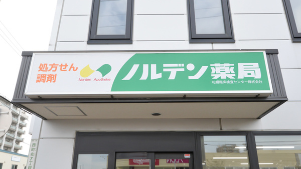 ノルデン薬局西町店の看板