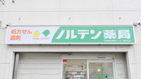 ノルデン薬局宮の沢東店の看板