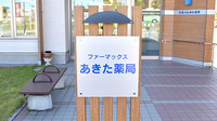 ファーマックスあきた薬局の看板
