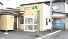 ひかり薬局の外観