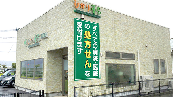 ひかり薬局鍋島店の外観