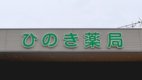ひのき薬局の看板