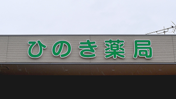 ひのき薬局の看板
