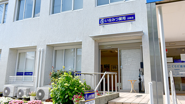 いなみつ薬局元町店の外観