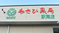 あさひ薬局駅南店の看板